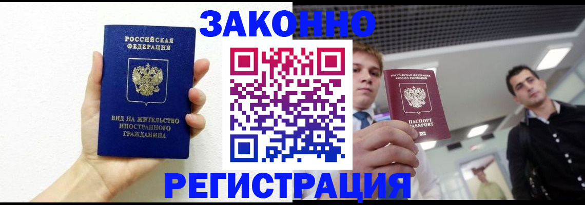 временная регистрация законно в Миассе